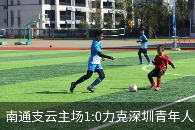 南通支云主场1:0力克深圳青年人，江苏足球重回顶级联赛