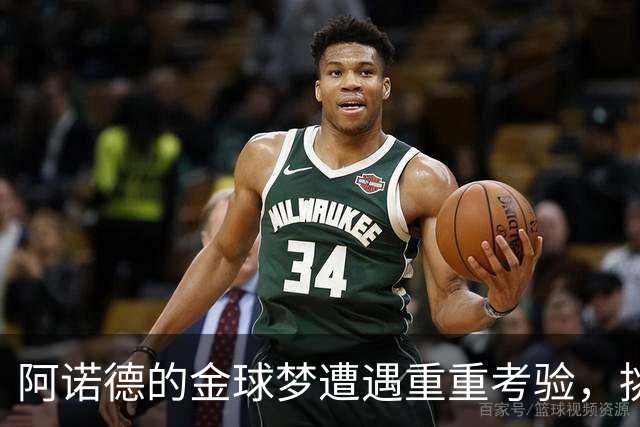 阿诺德的金球梦遭遇重重考验，挑战源于穆里尼奥的战术壁垒
